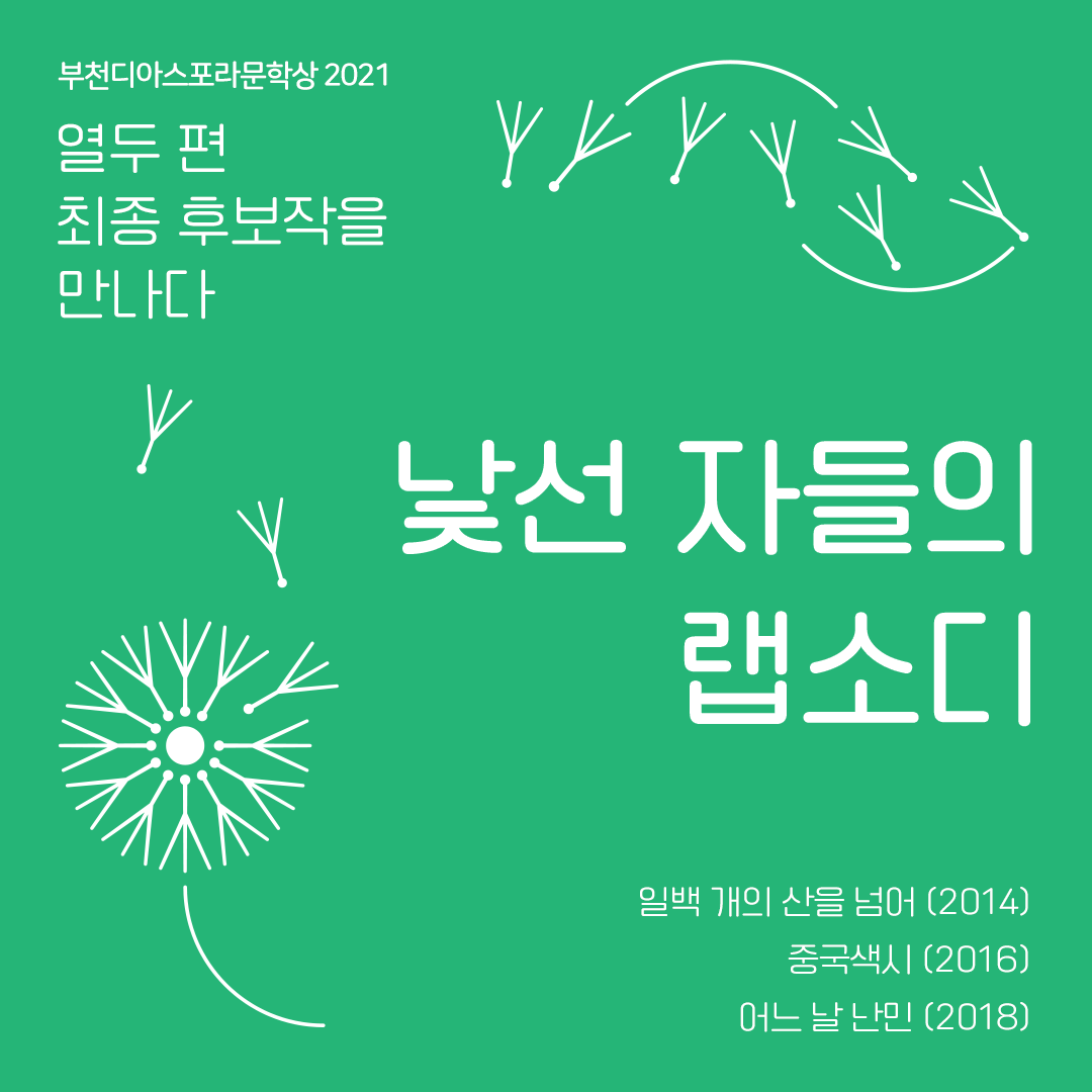 <열두 편 최종후보작을 만나다> 3. 낯선 자들의 랩소디